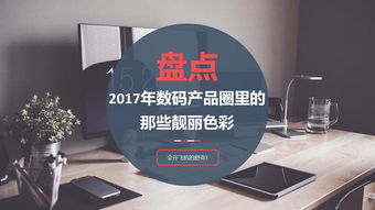 盤點2017年數(shù)碼產(chǎn)品圈里的那些靚麗色彩