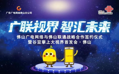 佛山廣電網絡與佛山聯通簽訂戰略合作協議，谷豆TV佛山首發啟航